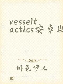 vesseltactics安卓版下载