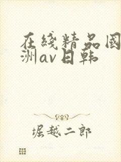 在线精品国产亚洲av日韩