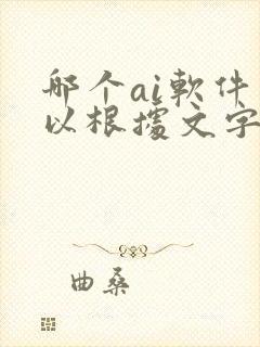哪个ai软件可以根据文字生成视频