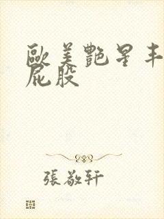 欧美艳星丰满大屁股