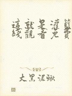 这就是灌篮3在线观看免费