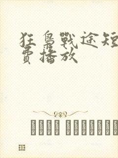 狂枭战途短剧免费播放