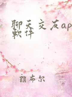 聊天交友app软件