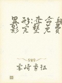 异形:夺命舰电影完整免费观看