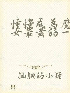 憧憬成为魔法少女最黄的一集