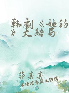 韩剧《她的秘密》大结局