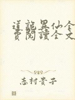 道诡异仙全文免费阅读全文