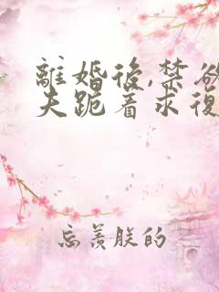 离婚后,禁欲前夫跪着求复合简凝结局