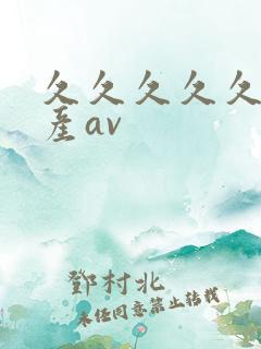 久久久久久久国产av