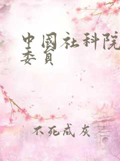 中国社科院学部委员