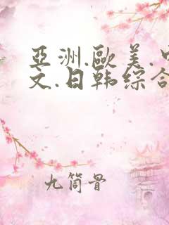 亚洲.欧美.中文.日韩综合