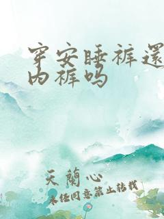 穿安睡裤还要穿内裤吗