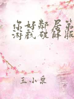 你好邻居第一代游戏破解版