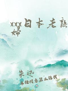 xxx日本老熟妇