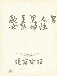 欧美黑人另类熟女熟妇性