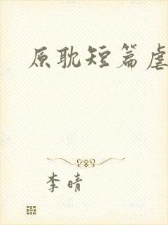 原耽短篇虐文