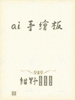 ai 手绘板