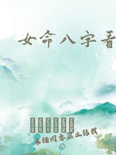 女命八字看姻缘