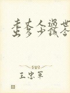 老丈人过世女婿出多少钱合适