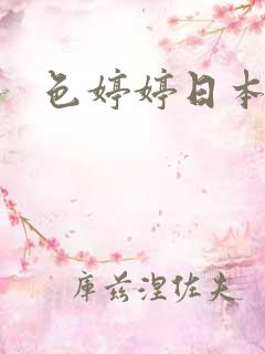 色婷婷日本道