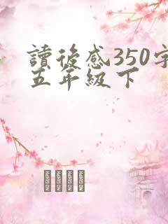 读后感350字五年级下