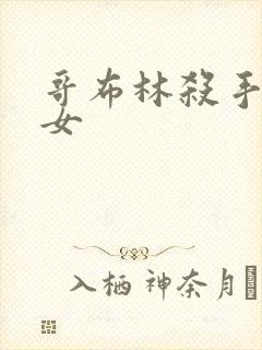 哥布林杀手 圣女