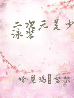 二次元美少女穿泳装