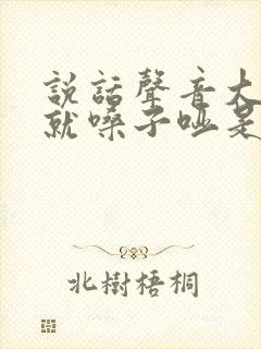 说话声音大一点就嗓子哑是什么原因