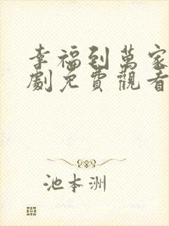 幸福到万家连续剧免费观看