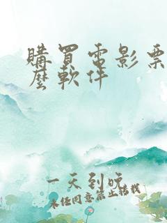 购买电影票用什么软件