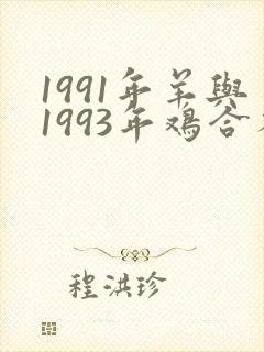 1991年羊与1993年鸡合不合财吗