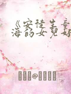 《安徒生童话》海的女儿好词好句