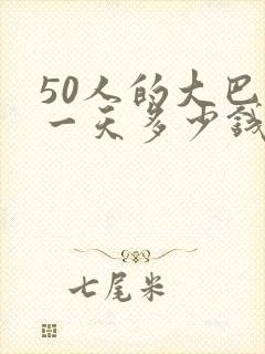 50人的大巴租一天多少钱