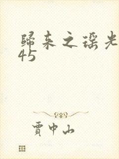 归来之瑶光绽华45