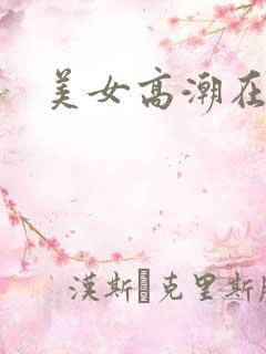 美女高潮在线看