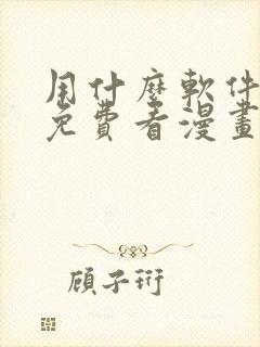 用什么软件可以免费看漫画