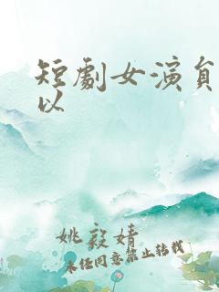 短剧女演员李柯以