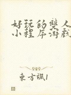 好玩的双人微信小程序游戏