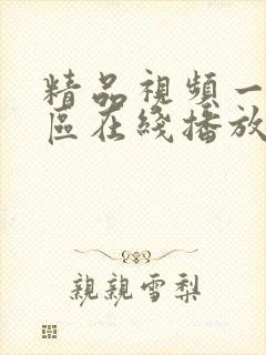 精品视频一区二区在线播放