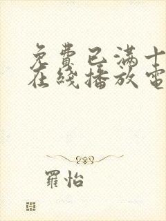 免费已满十八岁在线播放电视剧日剧动漫