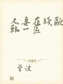 人妻在线欧美日韩一区