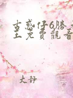 古惑仔6胜者为王免费观看国语
