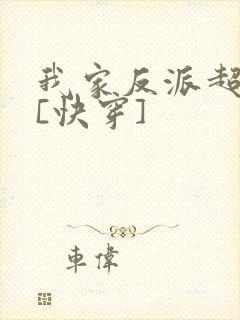 我家反派超可爱[快穿]