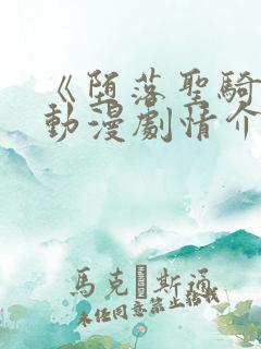 《堕落圣骑士》动漫剧情介绍