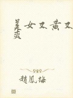 美女又黄又色又爽