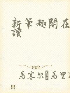 新笔趣阁在线阅读