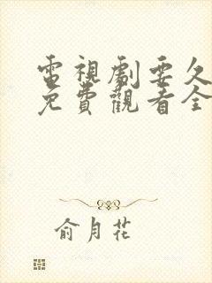 电视剧要久久爱免费观看全集