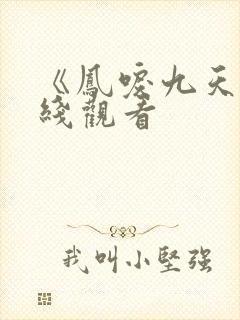 《凤唳九天》在线观看