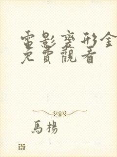电影变形金刚2免费观看
