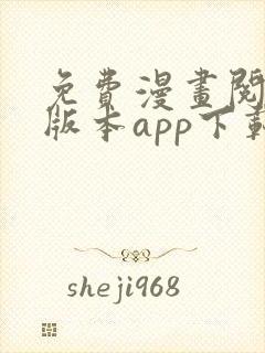 免费漫画阅站旧版本app下载安装